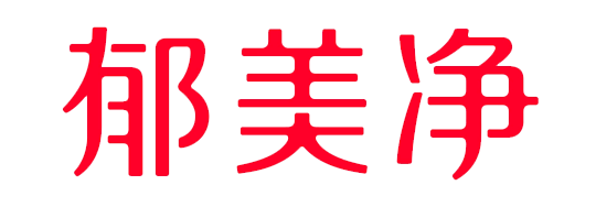 郁美净logo