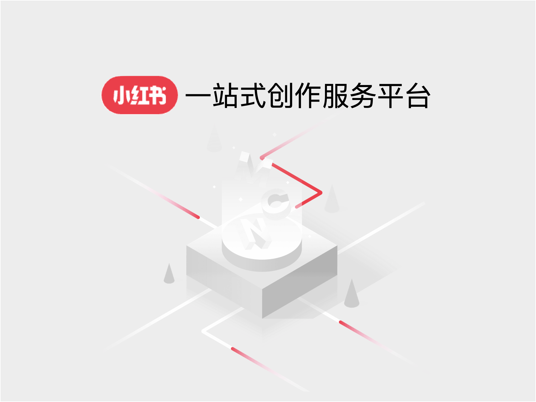 小红书认证MCN机构